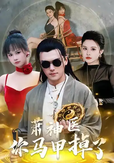 萧神医你马甲掉了（80集）张浩伶＆王培根海报