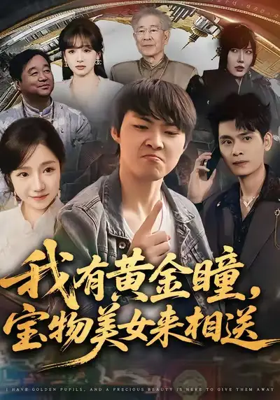 短剧《我有黄金瞳，宝物美女来相送》全集在线观看免费