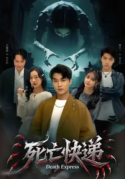 短剧《死亡快递》全集在线观看免费