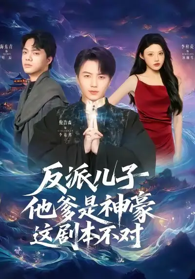 短剧《反派儿子他爹是神豪，这剧本不对》全集在线观看免费