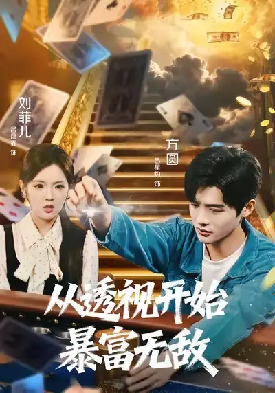 短剧《从透视开始暴富无敌》全集在线观看免费