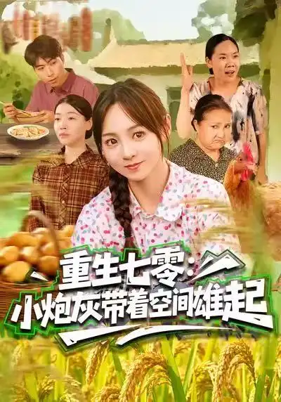 短剧《重生七零：小炮灰带着空间雄起》全集在线观看免费