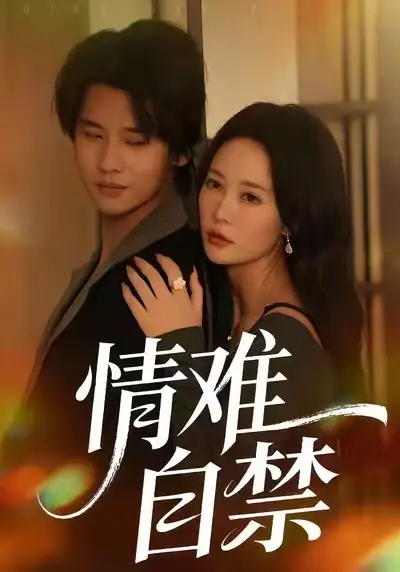 短剧《情难自禁》全集在线观看免费