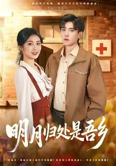 短剧《明月归处是故乡全》全集在线观看免费