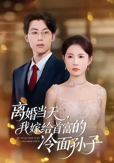 离婚当天，我嫁给首富的冷面孙子（42集）梁进＆杨和俊海报