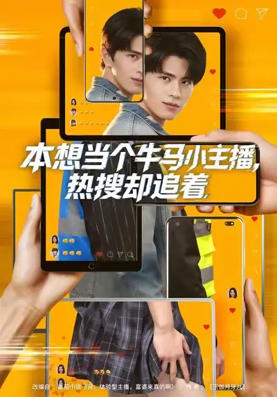 短剧《本想当个牛马小主播，热搜却追着》全集在线观看免费