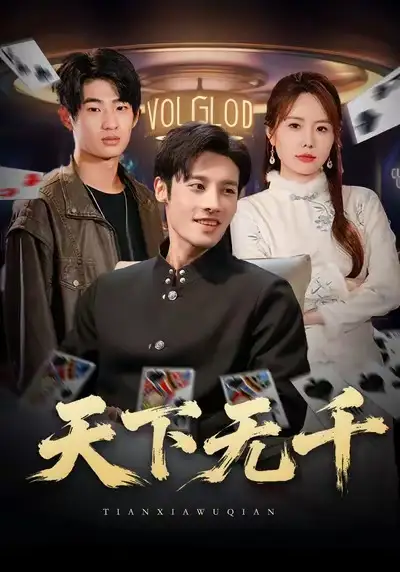 天下无千（80集）沈帆＆张新涵海报