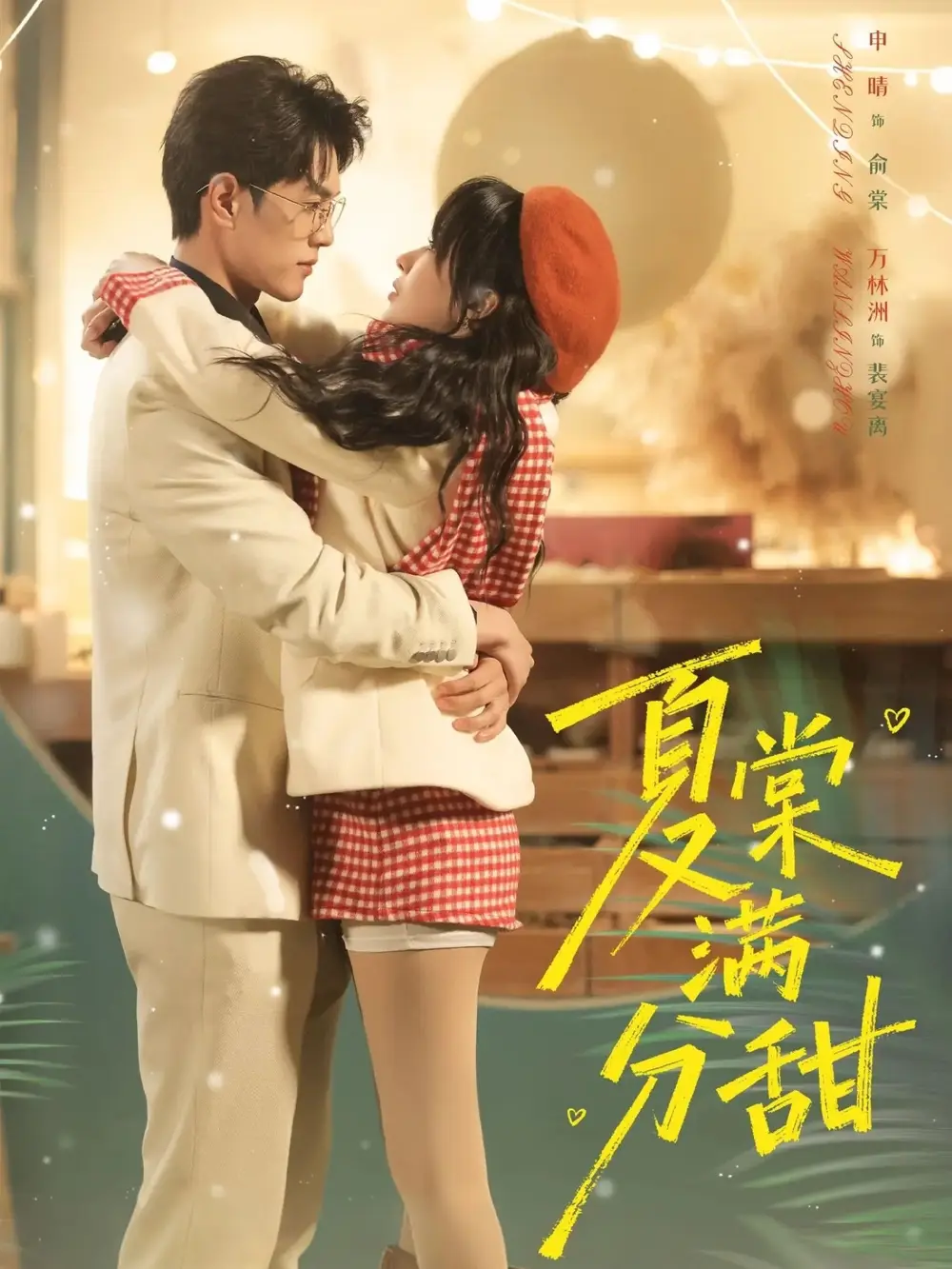 夏棠满分甜（72集）万林洲＆申晴海报