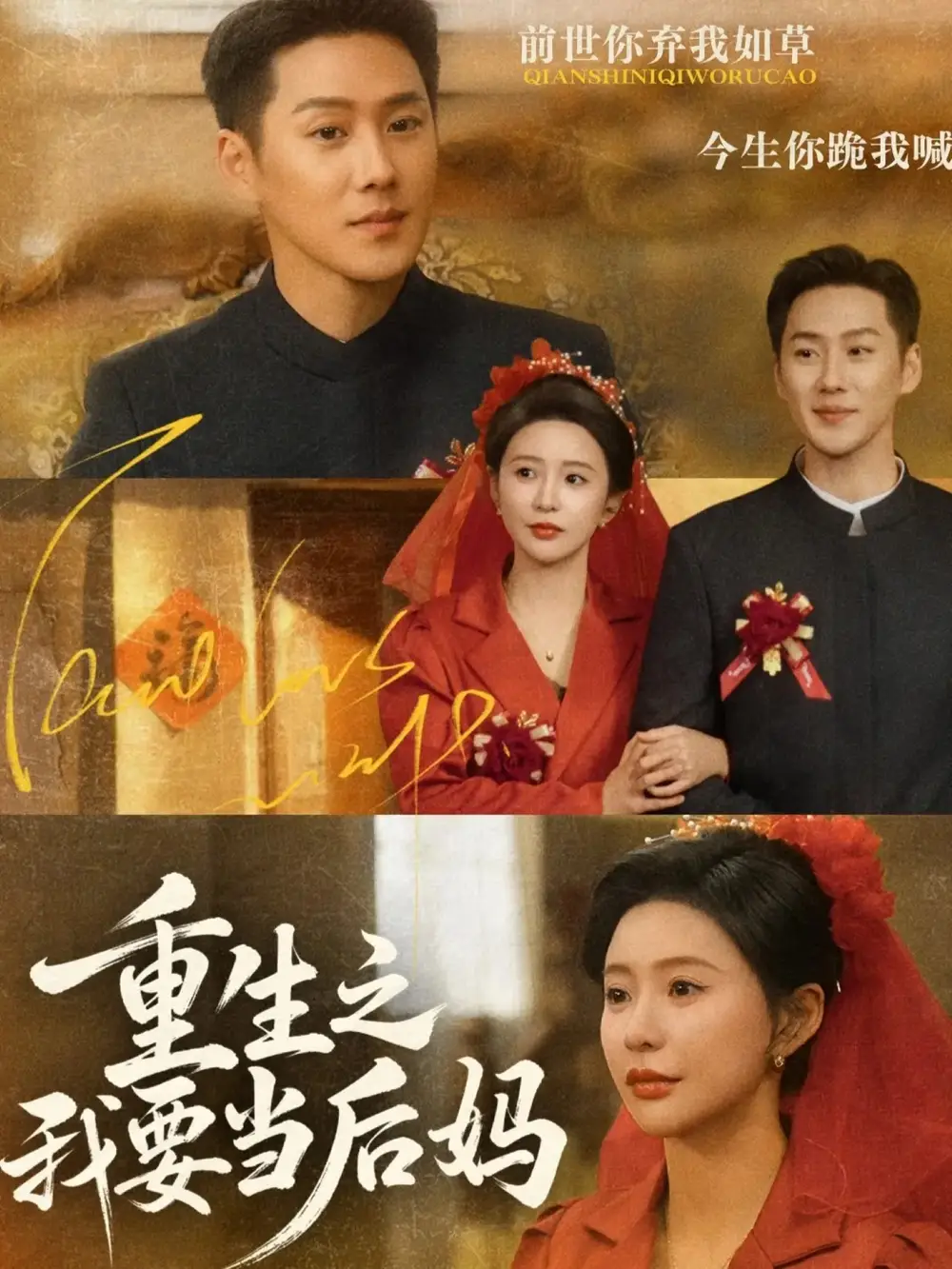 短剧《重生之我要当后妈》全集在线观看免费