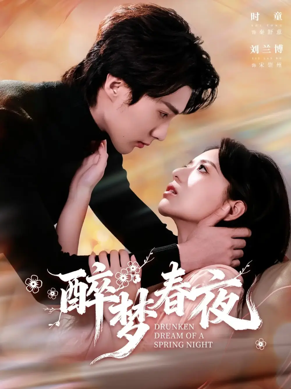 短剧《醉梦春夜》全集在线观看免费