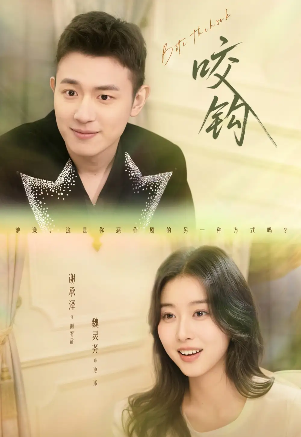 短剧《咬钩》全集在线观看免费