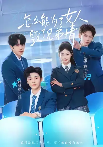 短剧《怎么能为了女人毁了兄弟情》全集在线观看免费