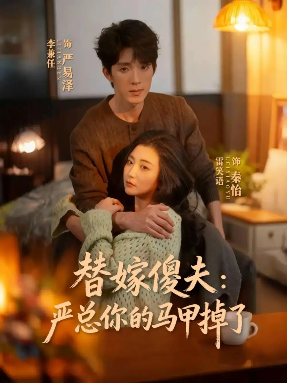 替嫁傻夫：严总你的马甲掉了（68集）李兼任＆雷笑语海报