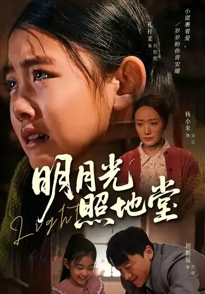 短剧《明月光照地堂》全集在线观看免费