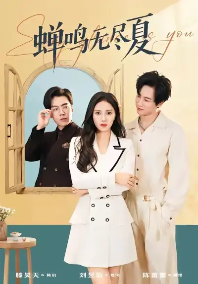 短剧《蝉鸣无尽夏》全集在线观看免费