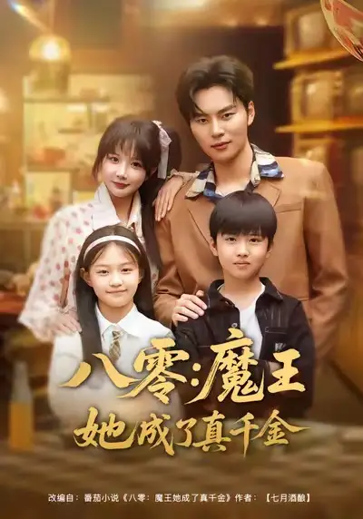 短剧《八零：魔王她成了真千金》全集在线观看免费