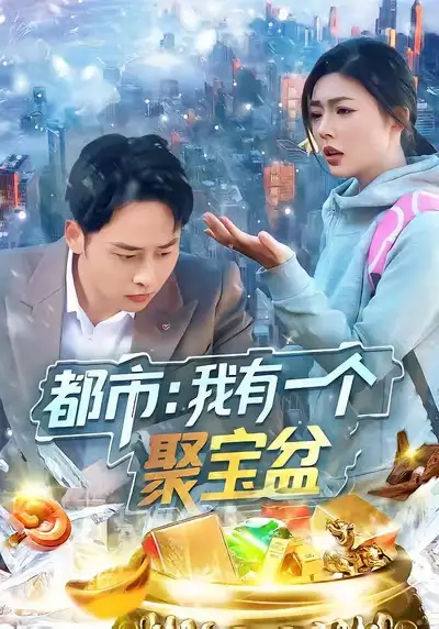 短剧《都市：我有一个聚宝盆》全集在线观看免费