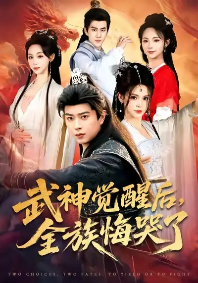 短剧《武神觉醒后，全族悔哭了》完整版免费在线观看