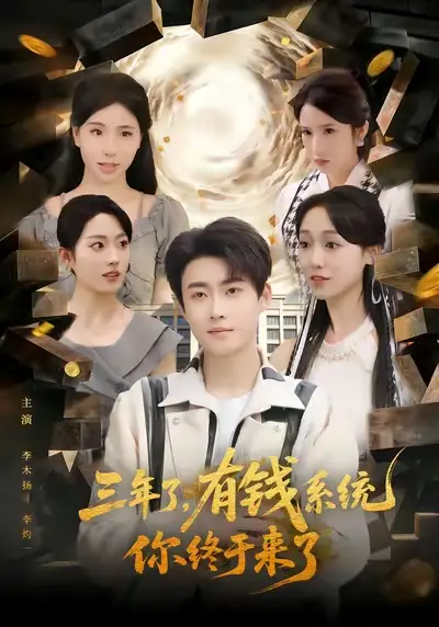 短剧《三年了，有钱系统你终于来了》完整版免费在线观看