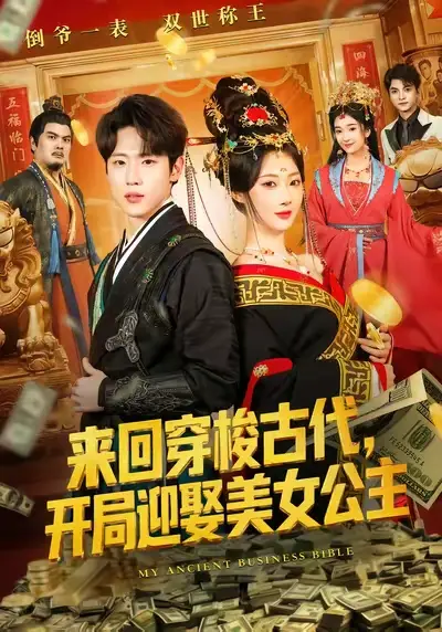 短剧《来回穿梭古代，开局迎娶美女公主》全集在线观看免费