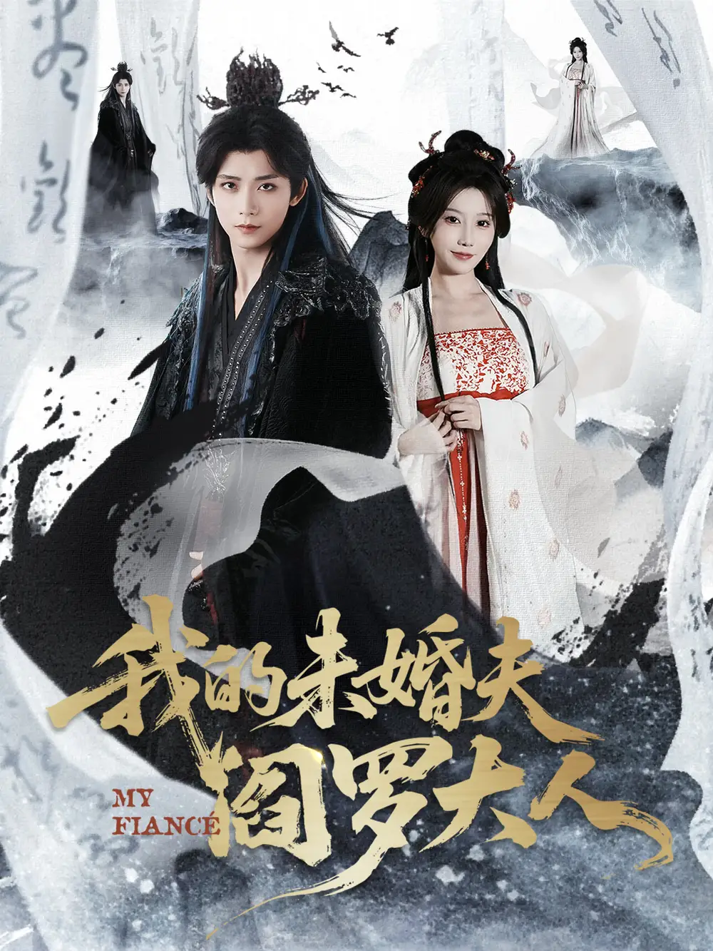 短剧《我的未婚夫阎罗大人＆我的夫君是阎罗》全集在线观看免费