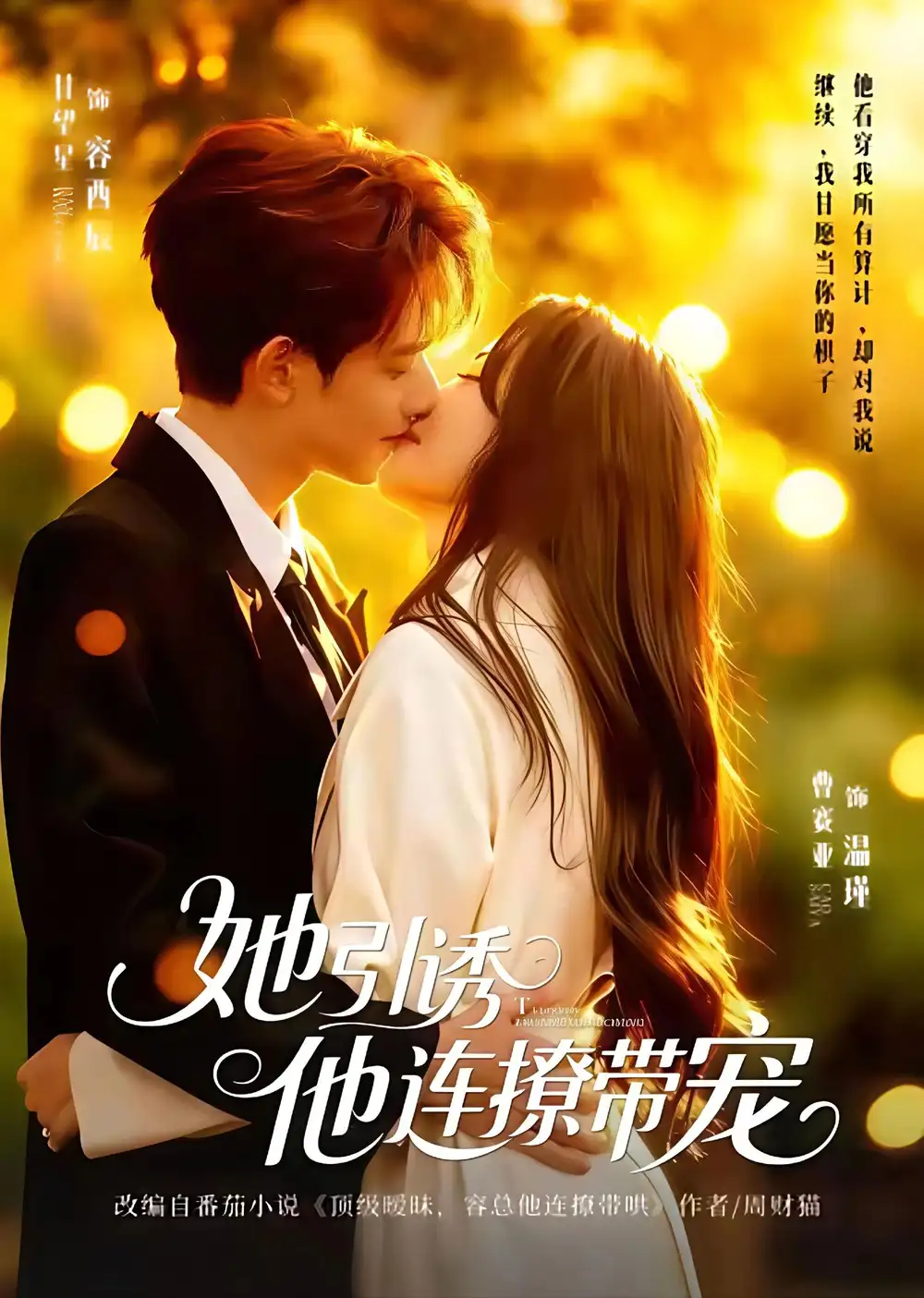 她引诱他连撩带宠（68集）甘望星＆曹赛亚海报