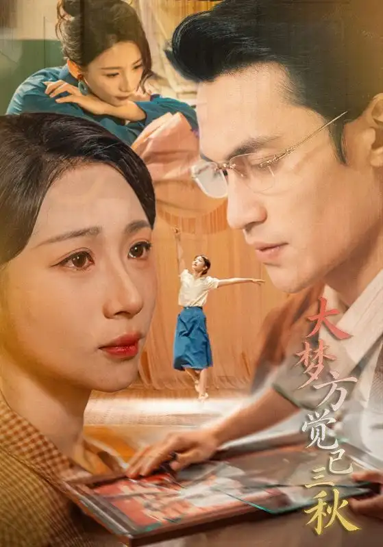 大梦方觉已三秋（70集）曹嘉乘&胡曦海报