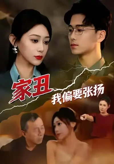 家丑我偏要张扬（81集）张涵箐＆郝宇＆小起海报