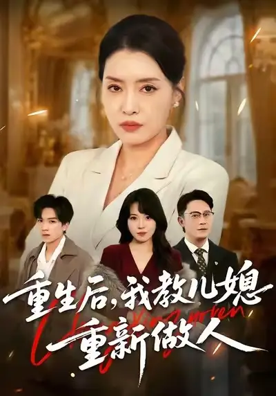 短剧《重生后，我教儿媳重新做人&婆婆重生专治不孝媳》全集在线观看免费