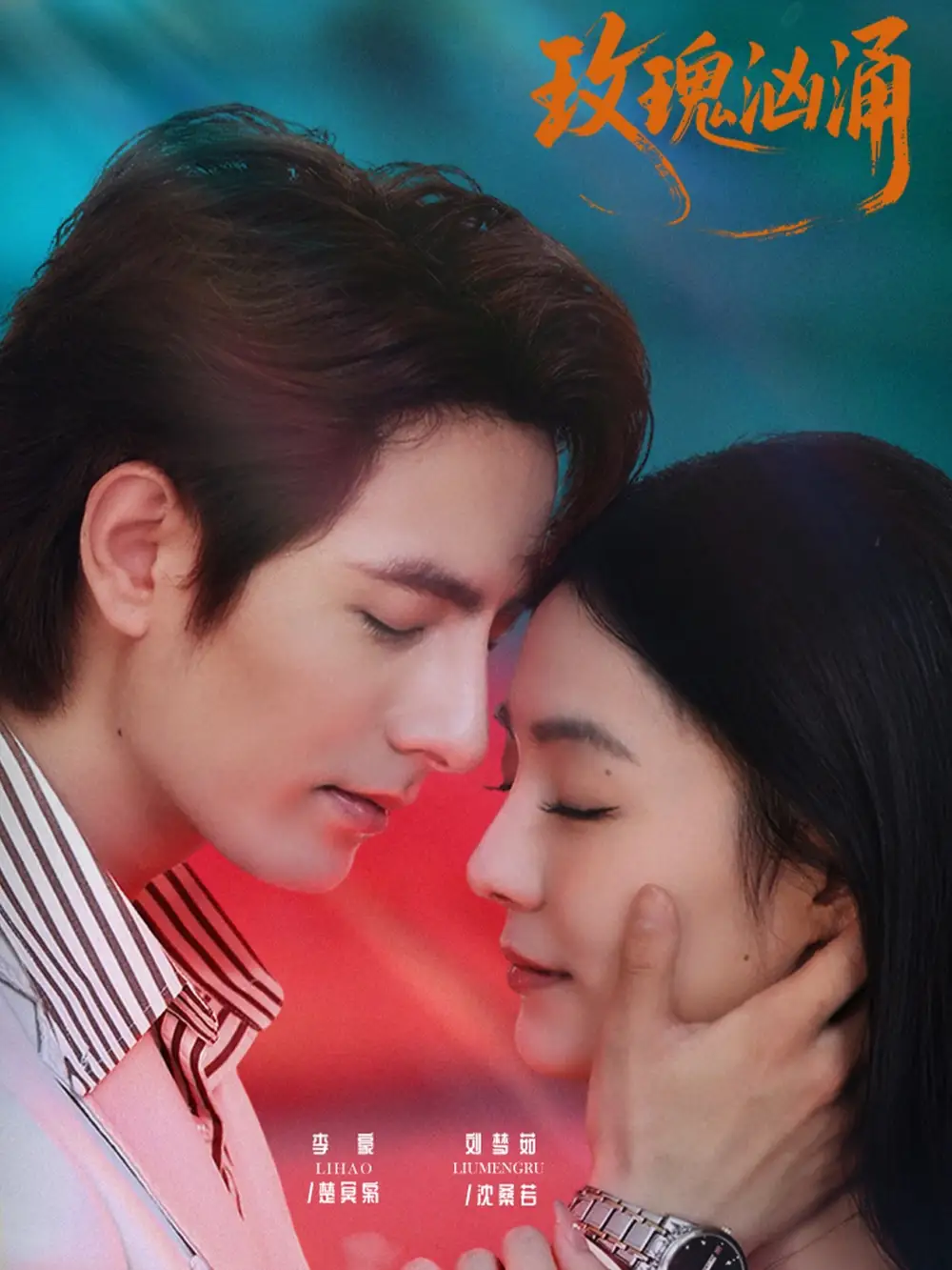 玫瑰汹涌（60集）李豪＆刘梦茹海报