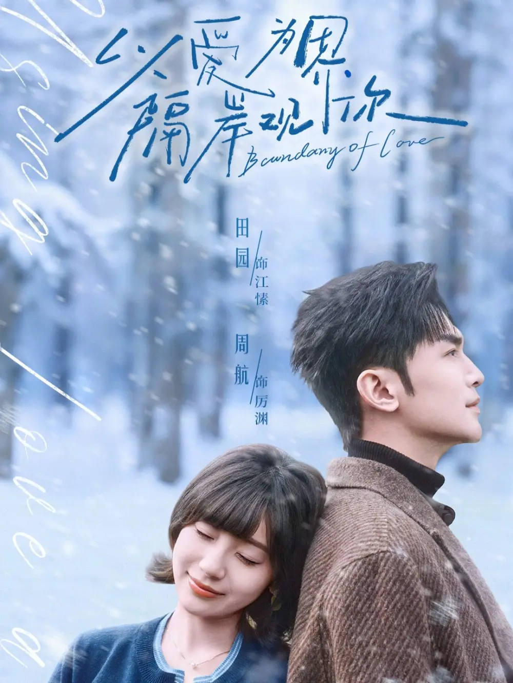 以爱为界，隔岸观你（82集）周航＆田园海报