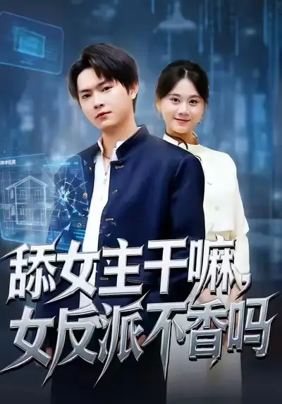 短剧《舔女主干嘛，女反派不香吗＆重生大反派，这女主我不追了》全集在线观看免费