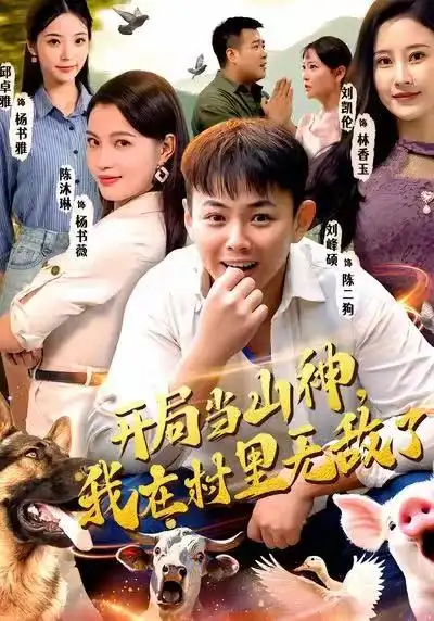 开局当山神，我在村里无敌了（71集）刘峰硕＆刘凯伦＆陈沐琳＆邱卓雅海报