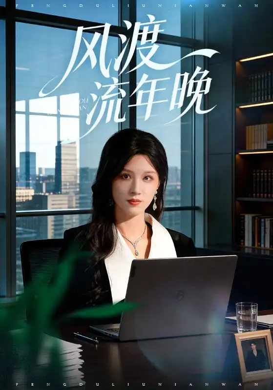 短剧《风渡流年晚》全集在线观看免费