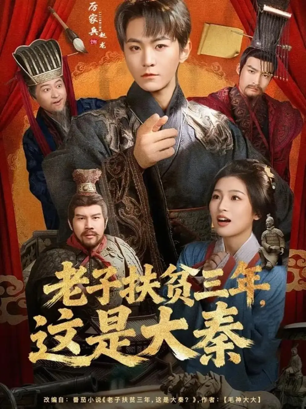 短剧《老子扶贫三年，这是大秦》全集在线观看免费