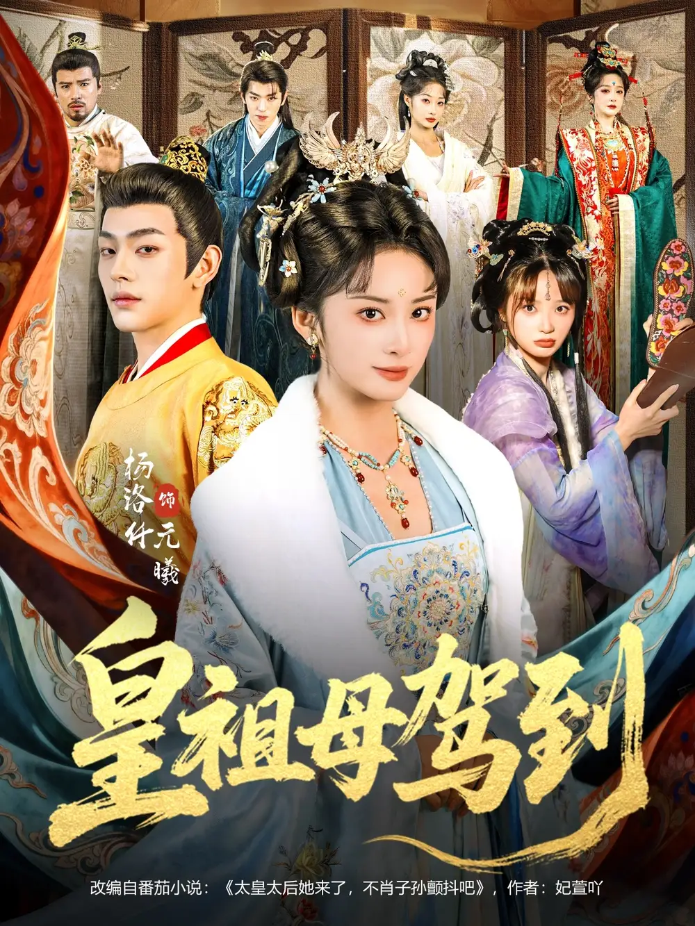 皇祖母驾到＆她是你皇祖母，收拾你一下怎么啦（80集）杨洛仟＆俞棣海报