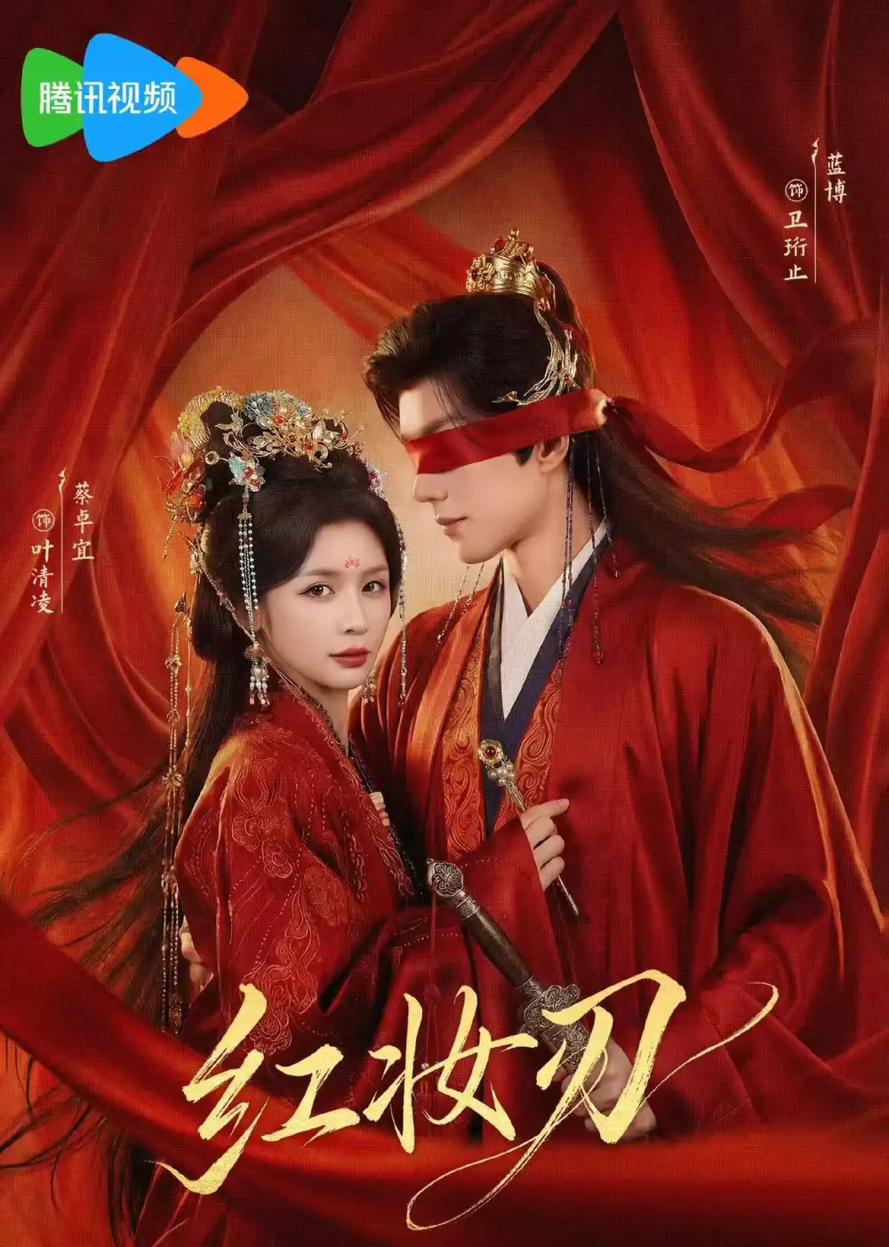 红妆刃（68集）蔡卓宜&蓝博海报