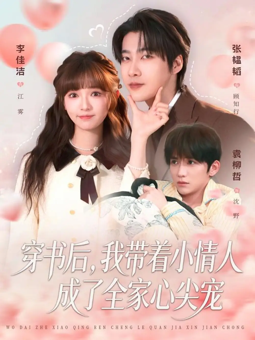 短剧《穿书后，我带着小情人成了全家心尖宠》全集在线观看免费