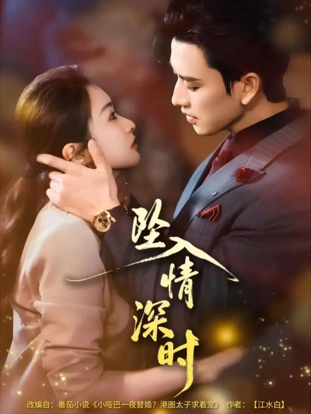 短剧《坠入情深时》全集在线观看免费