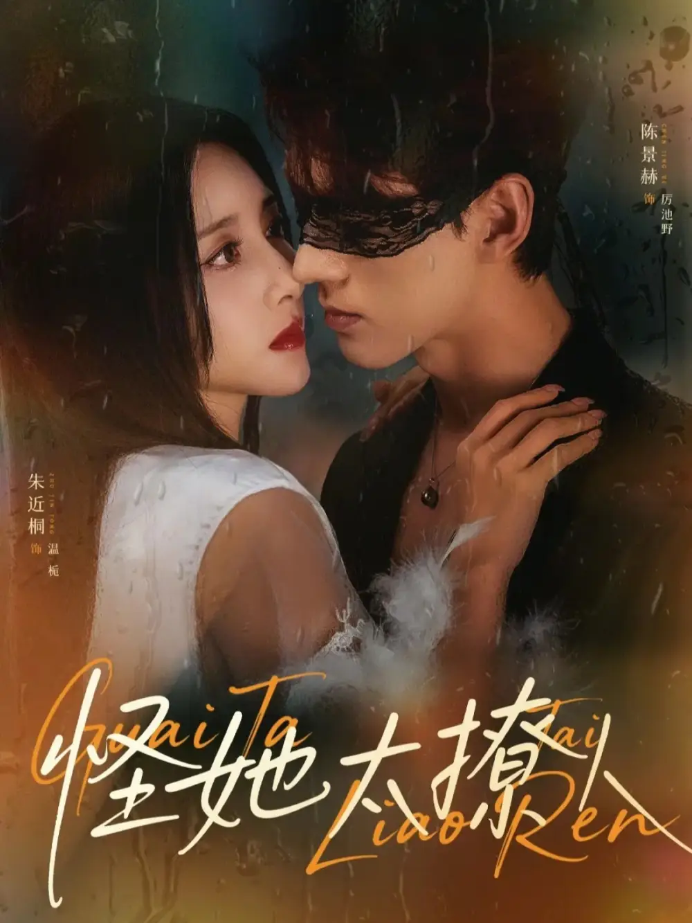 短剧《怪她太撩人》全集在线观看免费