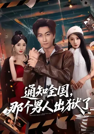 短剧《通知全国，那个男人出狱了》全集在线观看免费