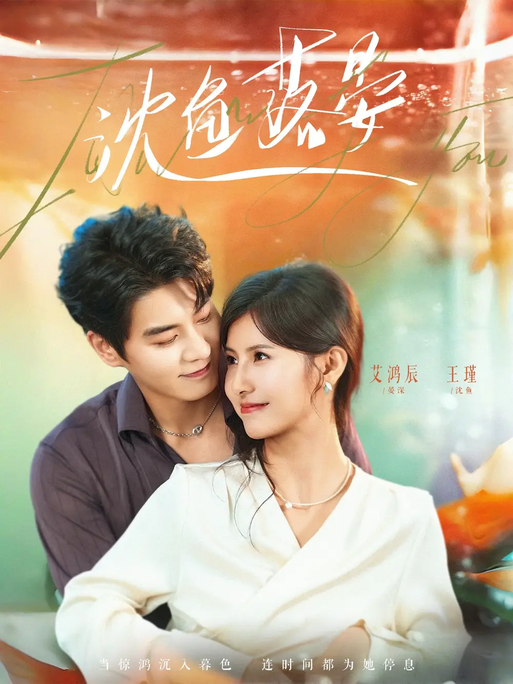 短剧《沈鱼落晏》完整版免费在线观看