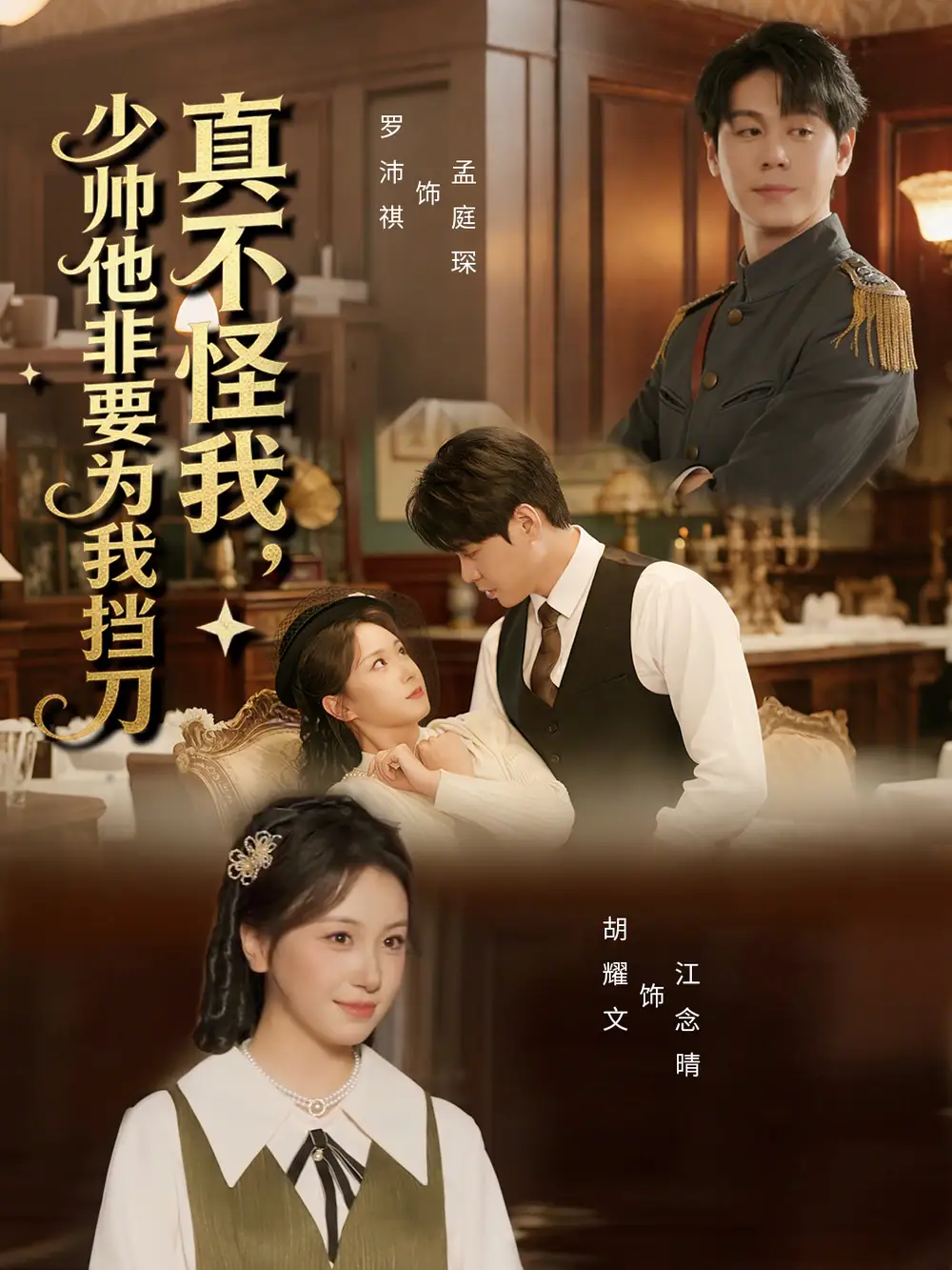 短剧《真不怪我，少帅他非要为我挡刀》完整版免费在线观看