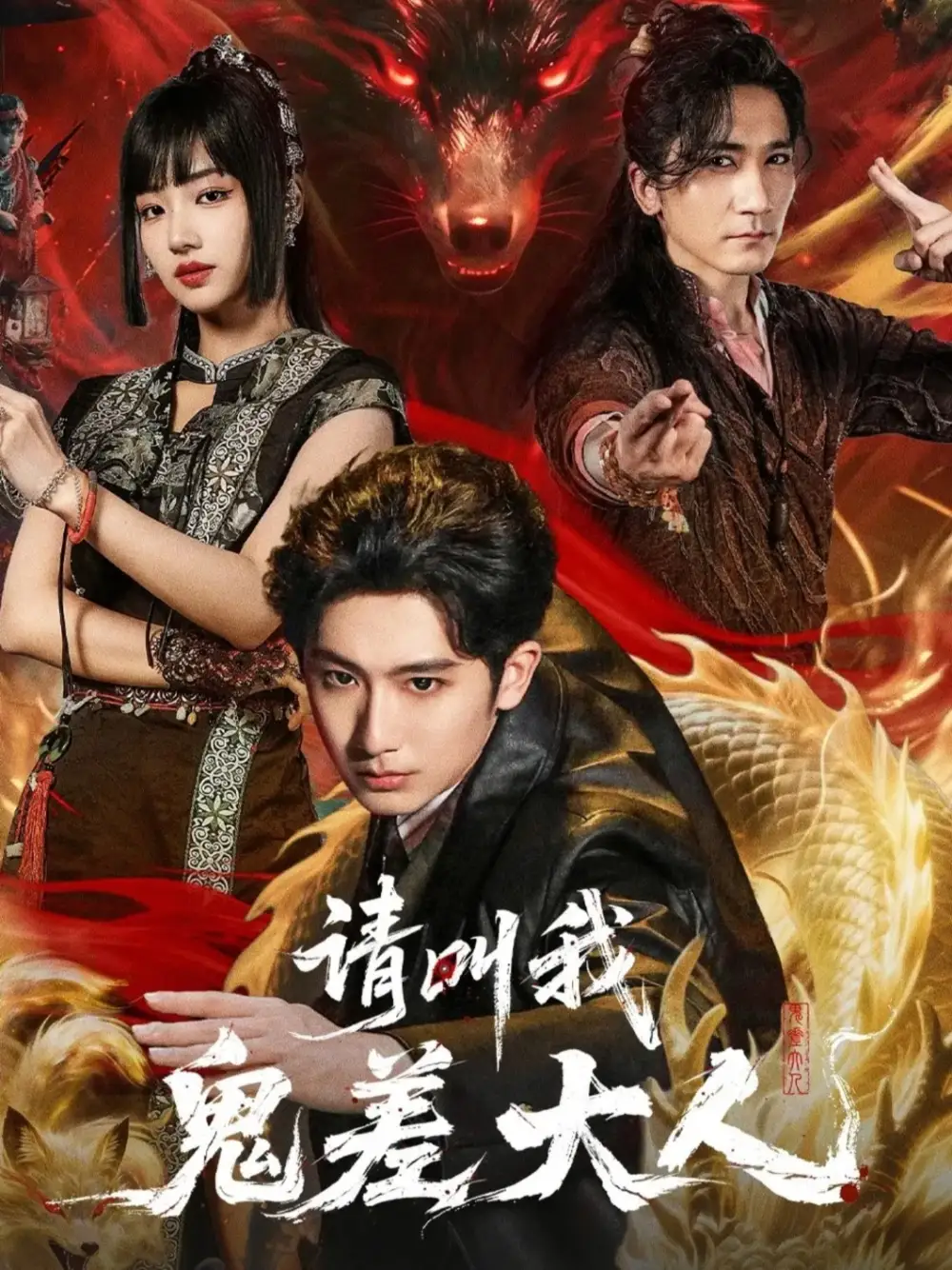 短剧《请叫我鬼差大人》完整版免费在线观看