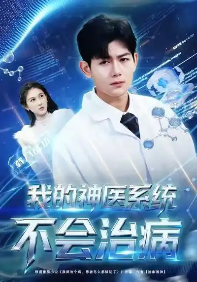 短剧《我的神医系统不会治病》全集在线观看免费