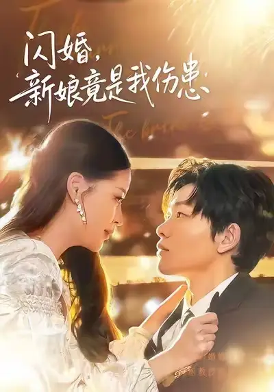 短剧《闪婚：新娘竟是我伤患》全集在线观看免费