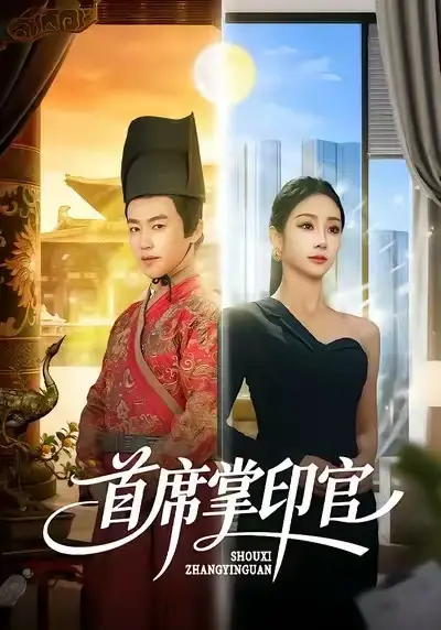 首席掌印官（58集）董佳森＆尹喜善海报