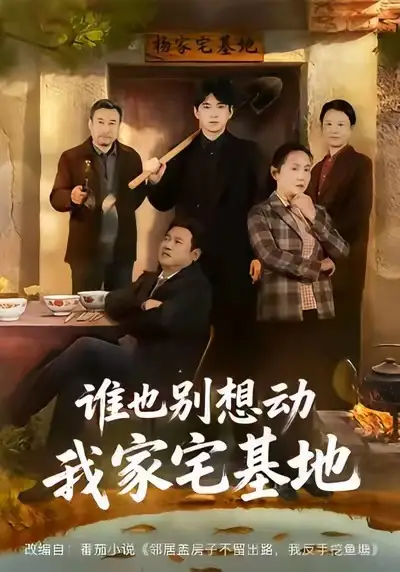 谁也别想动我家宅基地（57集）赵刚＆贾凯文海报