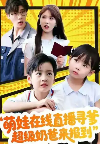 萌娃在线直播寻爹,超级奶爸来报到(77集)陈俊羽&罗欢高清海报图片 萌娃在线直播寻爹,超级奶爸来报到(77集)陈俊羽&罗欢海报
