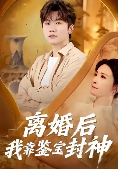 短剧《离婚后我靠鉴宝封神》全集在线观看免费